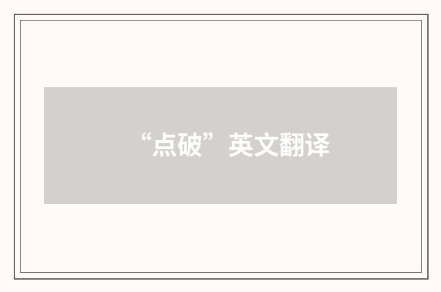 “点破”英文翻译