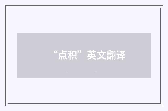 “点积”英文翻译