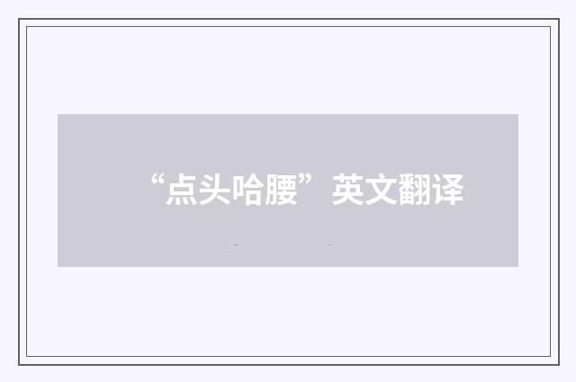 “点头哈腰”英文翻译