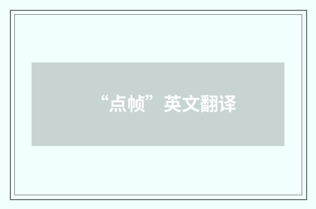 “点帧”英文翻译