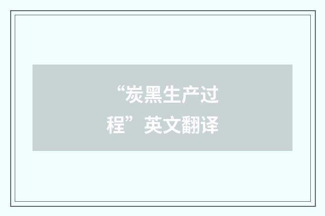 “炭黑生产过程”英文翻译