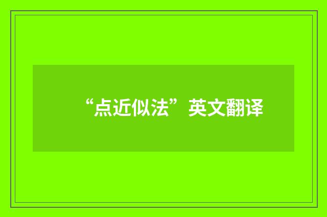 “点近似法”英文翻译