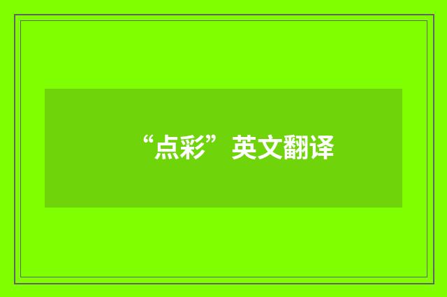 “点彩”英文翻译