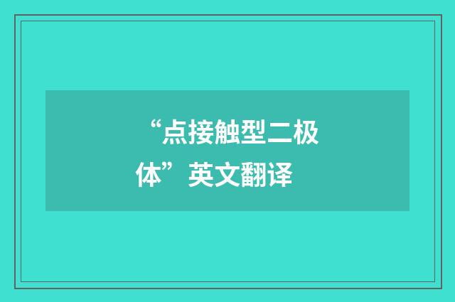 “点接触型二极体”英文翻译