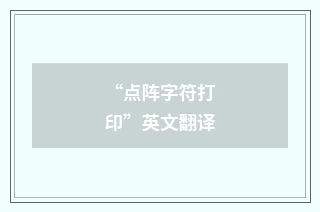 “点阵字符打印”英文翻译