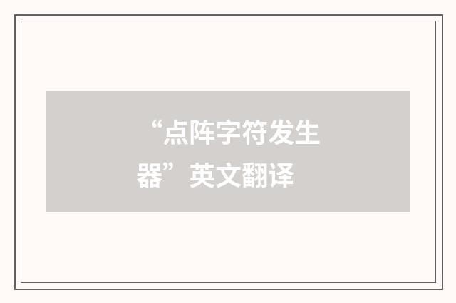 “点阵字符发生器”英文翻译
