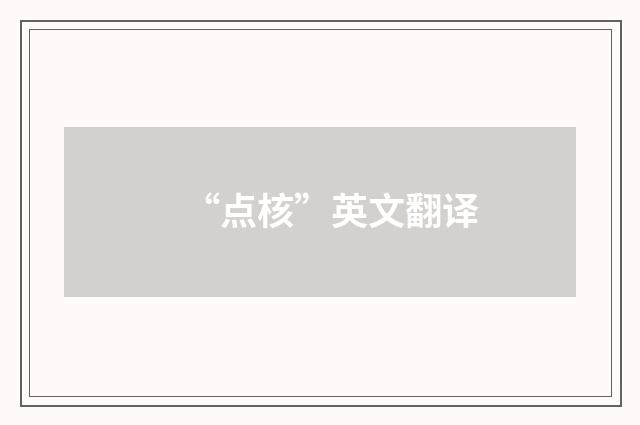 “点核”英文翻译