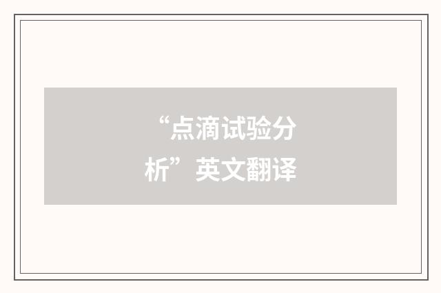 “点滴试验分析”英文翻译