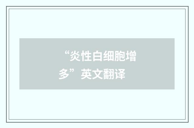 “炎性白细胞增多”英文翻译