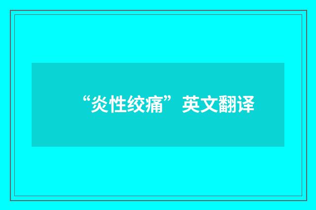“炎性绞痛”英文翻译
