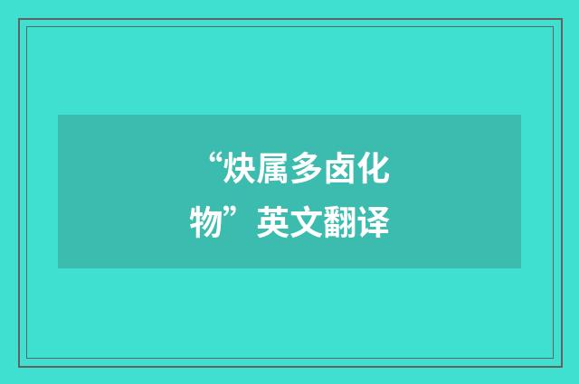 “炔属多卤化物”英文翻译