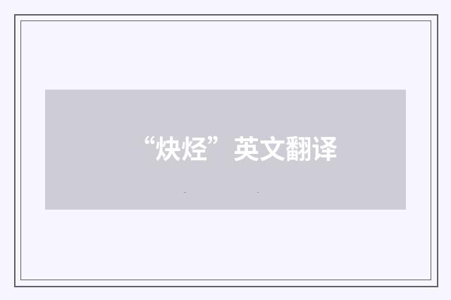 “炔烃”英文翻译