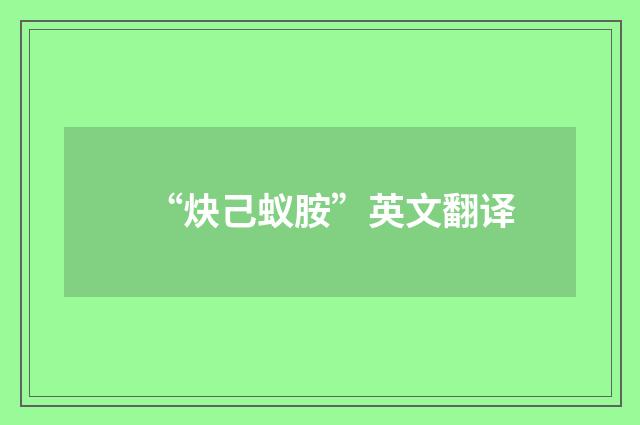 “炔己蚁胺”英文翻译