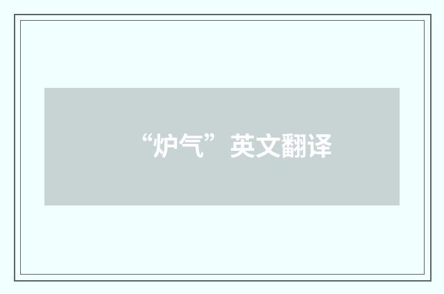 “炉气”英文翻译