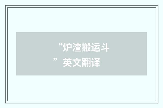 “炉渣搬运斗”英文翻译