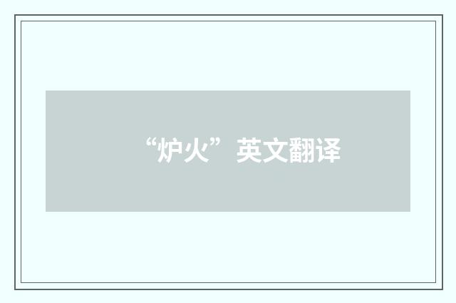 “炉火”英文翻译