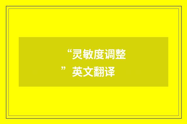 “灵敏度调整”英文翻译