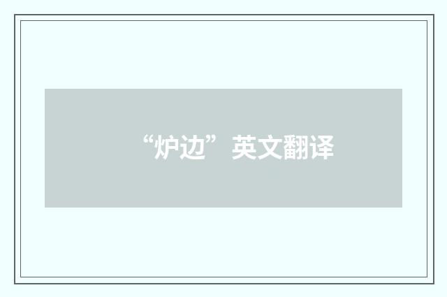 “炉边”英文翻译