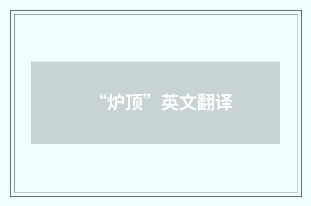 “炉顶”英文翻译