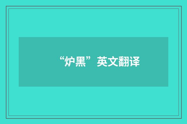 “炉黑”英文翻译