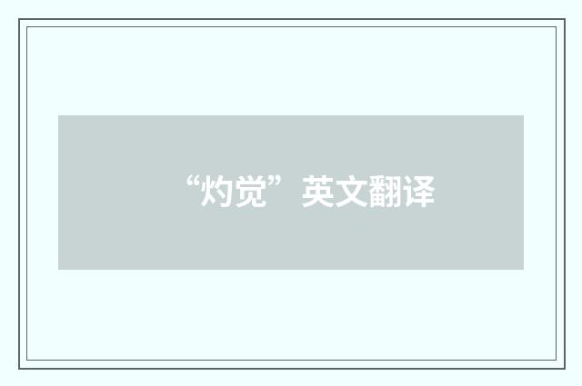 “灼觉”英文翻译