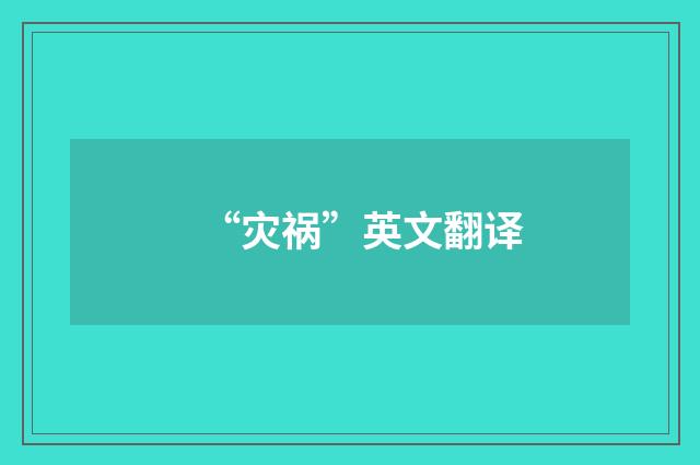 “灾祸”英文翻译