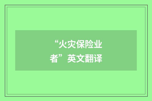 “火灾保险业者”英文翻译