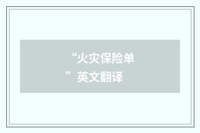 “火灾保险单”英文翻译