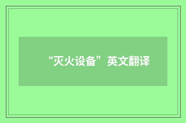 “灭火设备”英文翻译