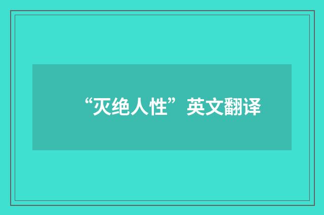 “灭绝人性”英文翻译