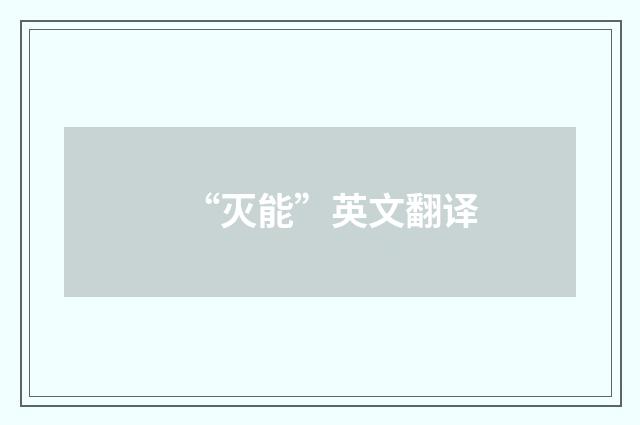 “灭能”英文翻译