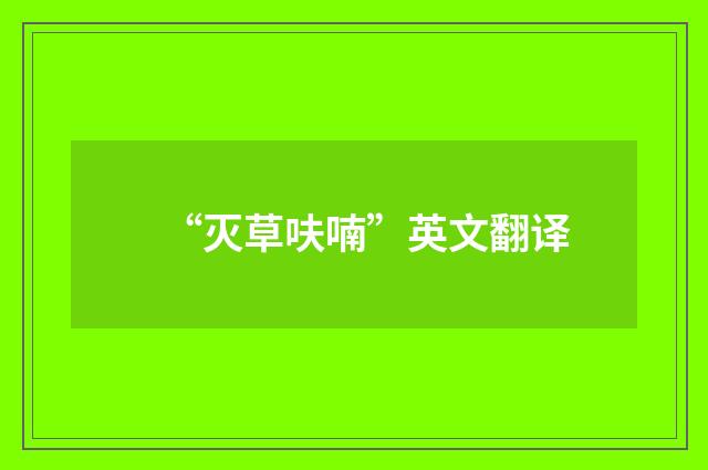 “灭草呋喃”英文翻译