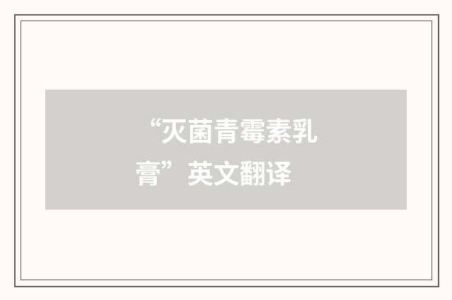 “灭菌青霉素乳膏”英文翻译
