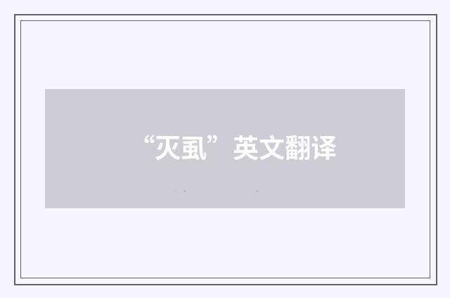 “灭虱”英文翻译