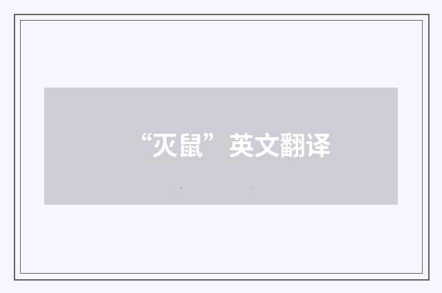 “灭鼠”英文翻译