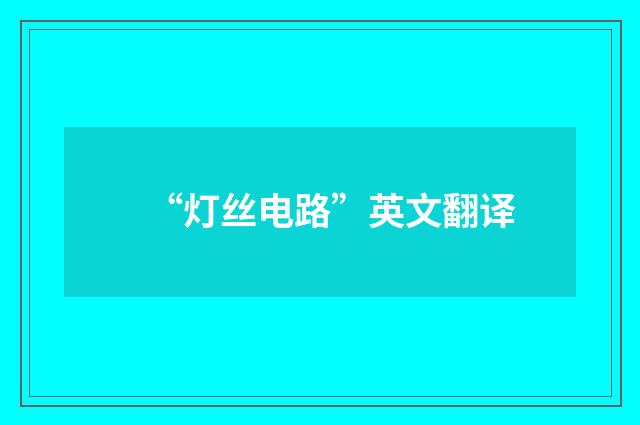 “灯丝电路”英文翻译