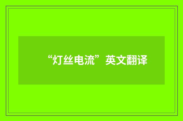 “灯丝电流”英文翻译