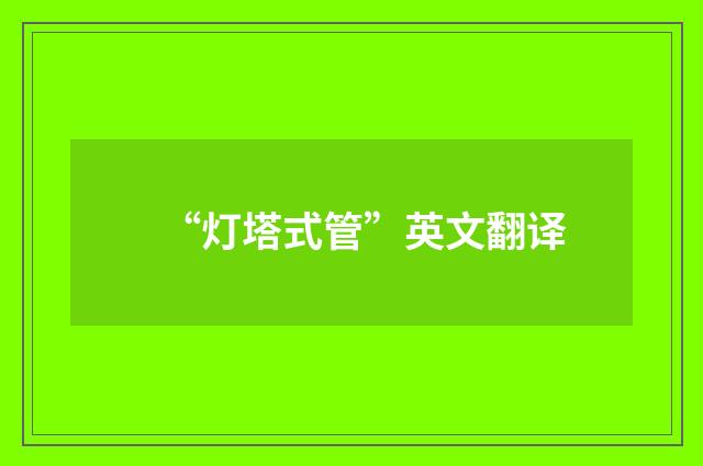 “灯塔式管”英文翻译
