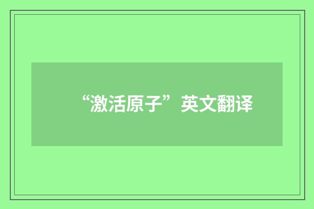 “激活原子”英文翻译