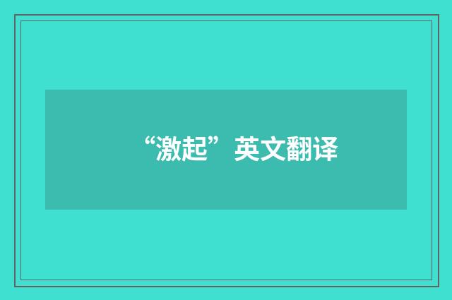 “激起”英文翻译