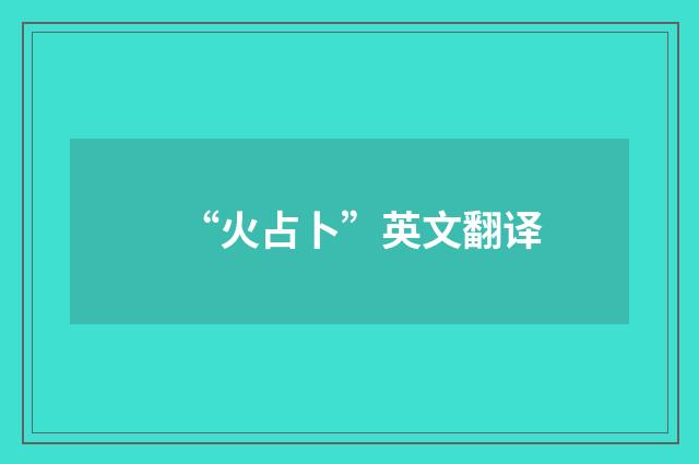 “火占卜”英文翻译