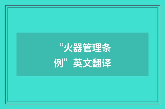 “火器管理条例”英文翻译