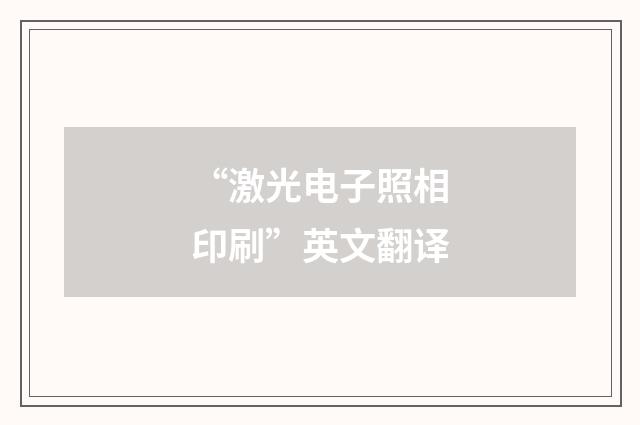 “激光电子照相印刷”英文翻译