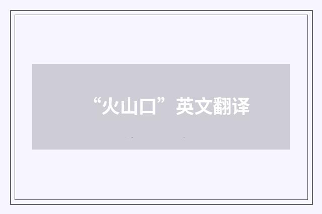 “火山口”英文翻译
