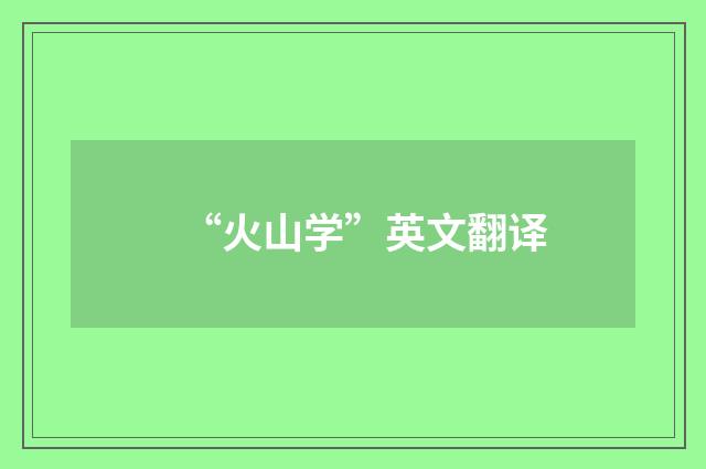 “火山学”英文翻译