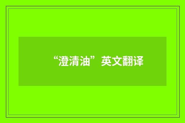 “澄清油”英文翻译