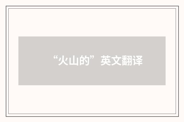 “火山的”英文翻译