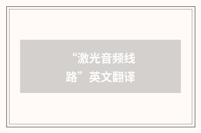 “激光音频线路”英文翻译