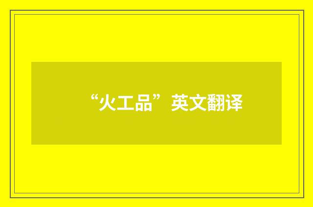 “火工品”英文翻译