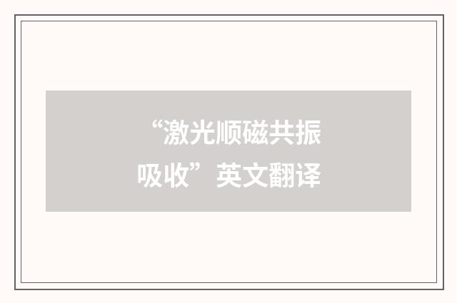 “激光顺磁共振吸收”英文翻译